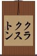 クラクストン Scroll