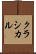 クラシカル Scroll