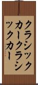 クラシックカー Scroll