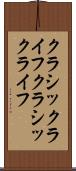クラシックライフ Scroll