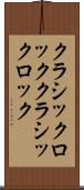 クラシックロック Scroll