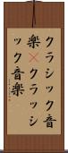 クラシック音楽(P) Scroll