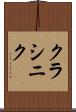 クラシニク Scroll