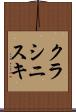クラシニスキ Scroll