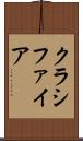 クラシファイア Scroll