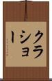 クラショー Scroll