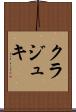 クラジュキ Scroll