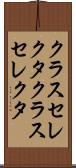クラスセレクタ Scroll