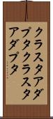 クラスタアダプタ Scroll