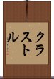 クラストル Scroll