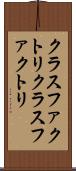 クラスファクトリ Scroll