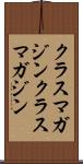 クラスマガジン Scroll