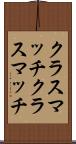 クラスマッチ Scroll