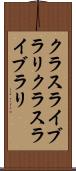 クラスライブラリ Scroll