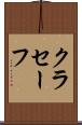 クラセーフ Scroll