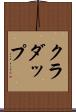 クラダップ Scroll