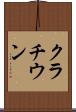 クラチウン Scroll