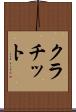 クラチット Scroll