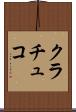 クラチュコ Scroll