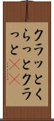 クラッと Scroll