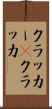 クラッカー(P) Scroll