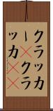 クラッカー(P) Scroll