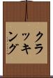 クラッキング Scroll