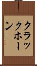 クラックホーン Scroll