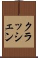 クラッシェン Scroll