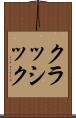 クラッシック Scroll