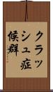 クラッシュ症候群 Scroll