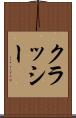 クラッシー Scroll