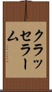 クラッセラーム Scroll