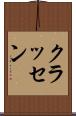 クラッセン Scroll