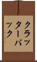クラッターバック Scroll