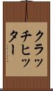 クラッチヒッター Scroll