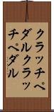クラッチペダル Scroll