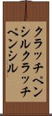 クラッチペンシル Scroll