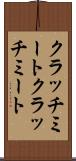 クラッチミート Scroll