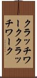クラッチワーク Scroll