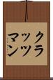 クラッツマン Scroll