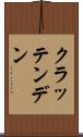 クラッテンデン Scroll