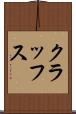 クラッフス Scroll