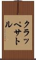 クラッペサトル Scroll