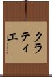 クラティエ Scroll
