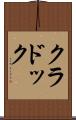 クラドック Scroll