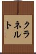 クラネルト Scroll