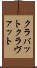 クラバット Scroll