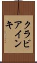 クラビアインキ Scroll