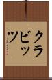 クラビッツ Scroll